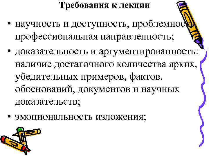 Требования к лекции • научность и доступность, проблемность, профессиональная направленность; • доказательность и аргументированность: