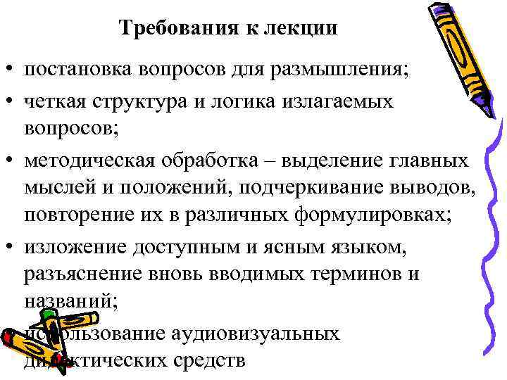 Требования к лекции • постановка вопросов для размышления; • четкая структура и логика излагаемых