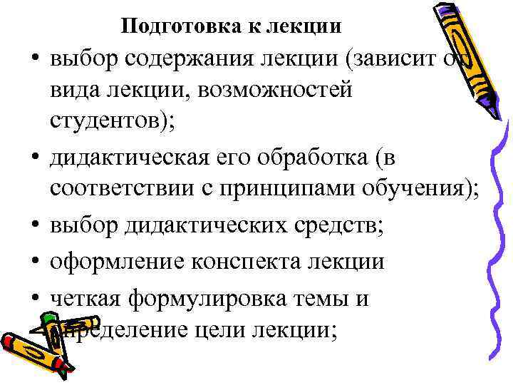 Подготовка к лекции • выбор содержания лекции (зависит от вида лекции, возможностей студентов); •