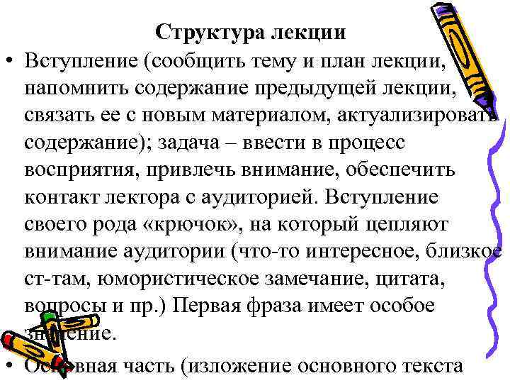 Структура лекции • Вступление (сообщить тему и план лекции, напомнить содержание предыдущей лекции, связать