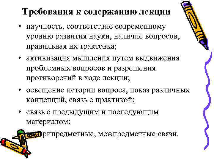 Требования к содержанию лекции • научность, соответствие современному уровню развития науки, наличие вопросов, правильная