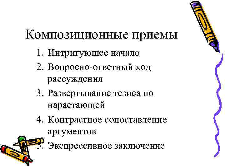 Композиционные приемы 1. Интригующее начало 2. Вопросно-ответный ход рассуждения 3. Развертывание тезиса по нарастающей