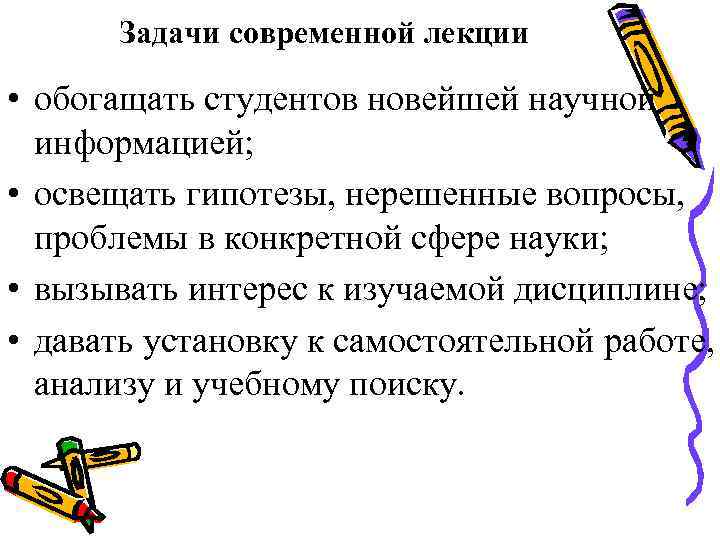 Задачи современной лекции • обогащать студентов новейшей научной информацией; • освещать гипотезы, нерешенные вопросы,