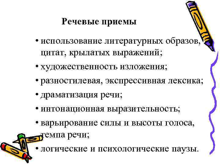 Речевые приемы • использование литературных образов, цитат, крылатых выражений; • художественность изложения; • разностилевая,