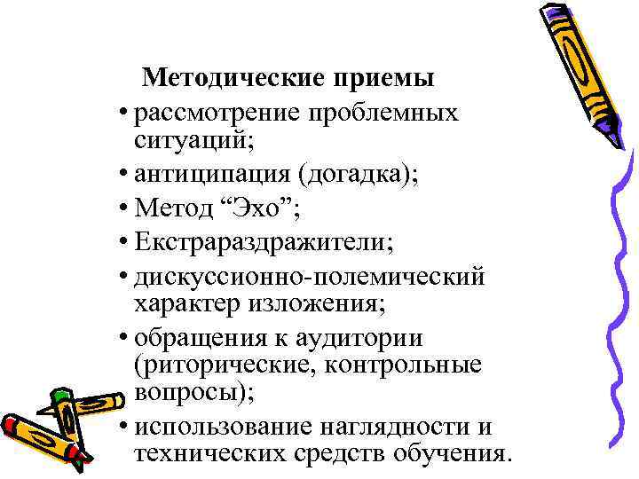 Методические приемы • рассмотрение проблемных ситуаций; • антиципация (догадка); • Метод “Эхо”; • Екстрараздражители;