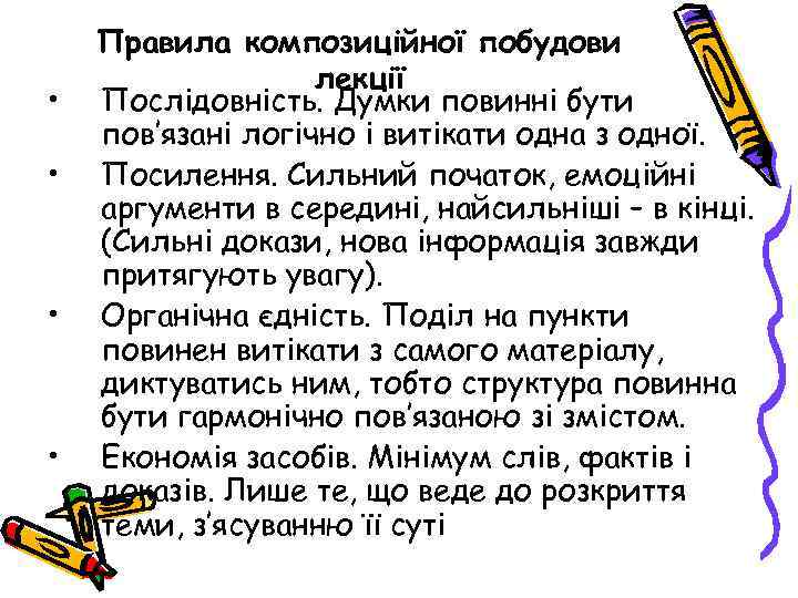  • • Правила композиційної побудови лекції Послідовність. Думки повинні бути пов’язані логічно і