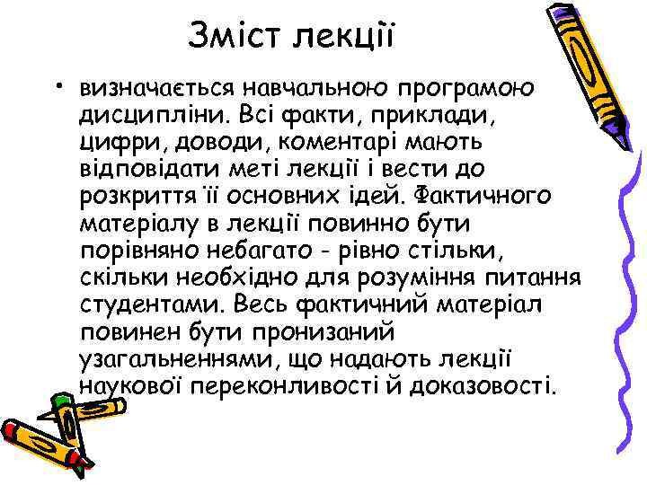 Зміст лекції • визначається навчальною програмою дисципліни. Всі факти, приклади, цифри, доводи, коментарі мають