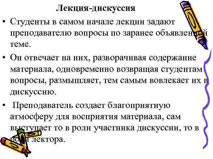 Лекция-дискуссия • Студенты в самом начале лекции задают преподавателю вопросы по заранее объявленной теме.