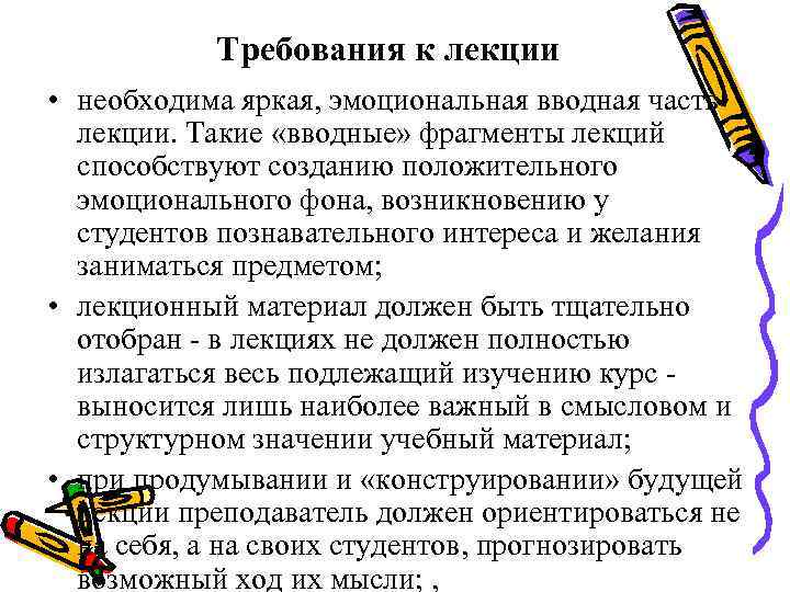 Требования к лекции • необходима яркая, эмоциональная вводная часть лекции. Такие «вводные» фрагменты лекций