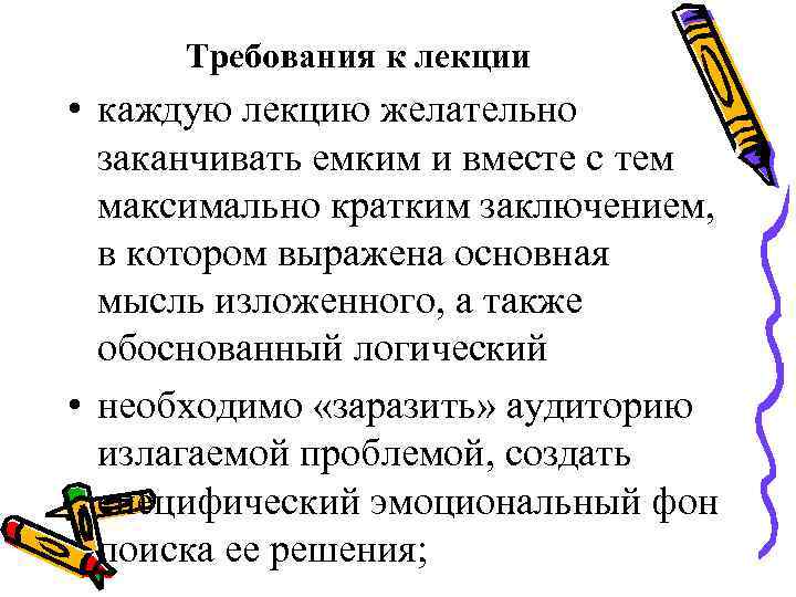 Требования к лекции • каждую лекцию желательно заканчивать емким и вместе с тем максимально