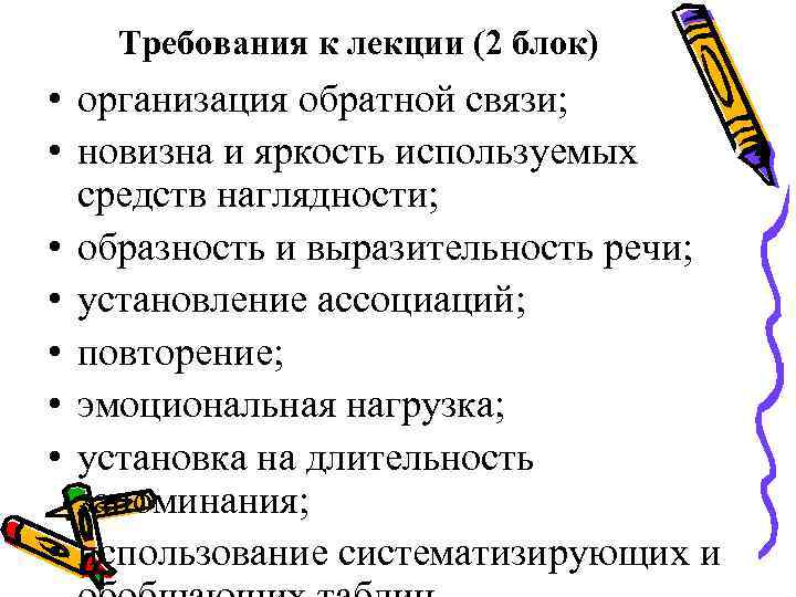 Требования к лекции (2 блок) • организация обратной связи; • новизна и яркость используемых