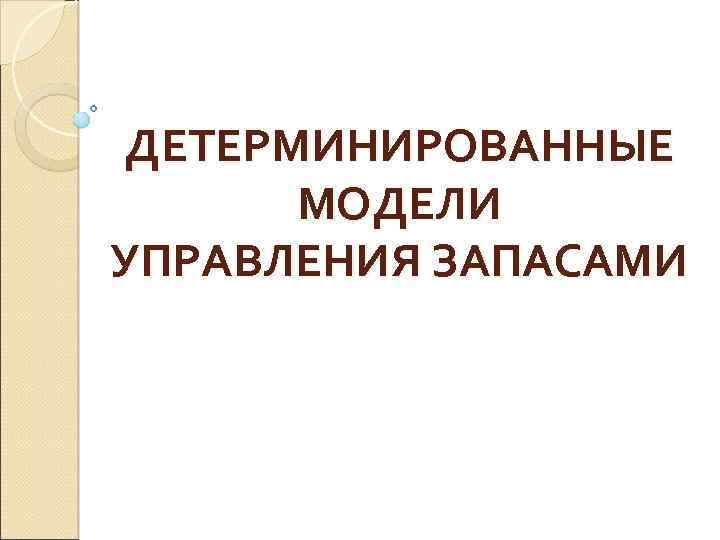 ДЕТЕРМИНИРОВАННЫЕ МОДЕЛИ УПРАВЛЕНИЯ ЗАПАСАМИ 