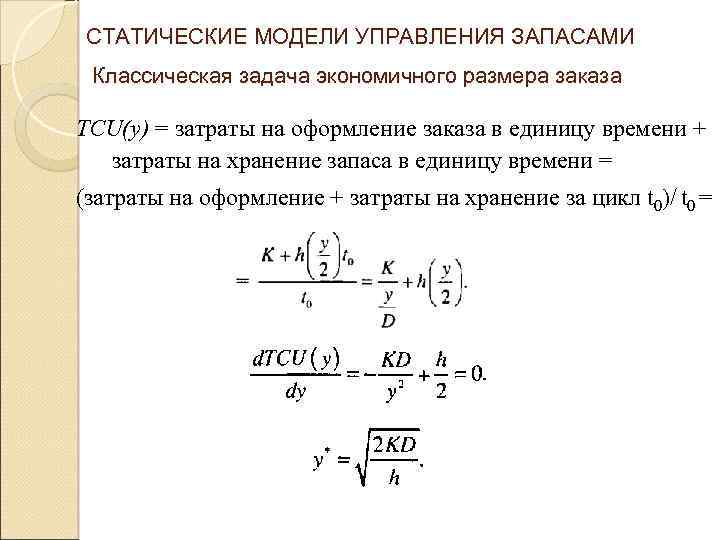 СТАТИЧЕСКИЕ МОДЕЛИ УПРАВЛЕНИЯ ЗАПАСАМИ Классическая задача экономичного размера заказа TCU(у) = затраты на оформление