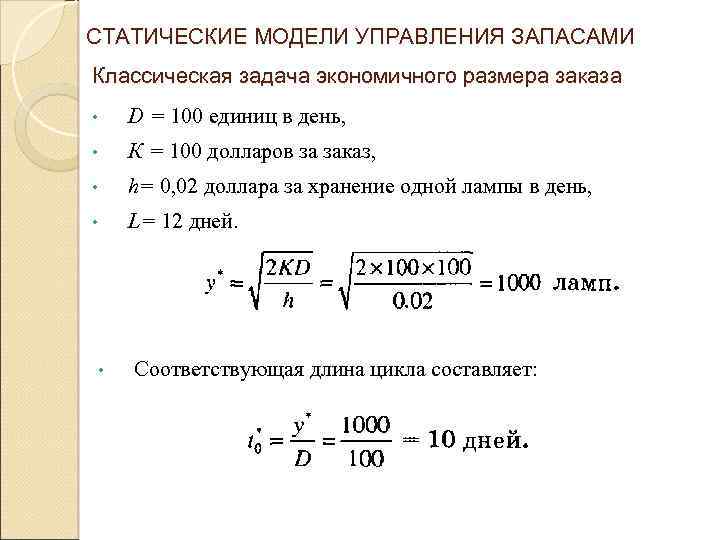 СТАТИЧЕСКИЕ МОДЕЛИ УПРАВЛЕНИЯ ЗАПАСАМИ Классическая задача экономичного размера заказа • D = 100 единиц