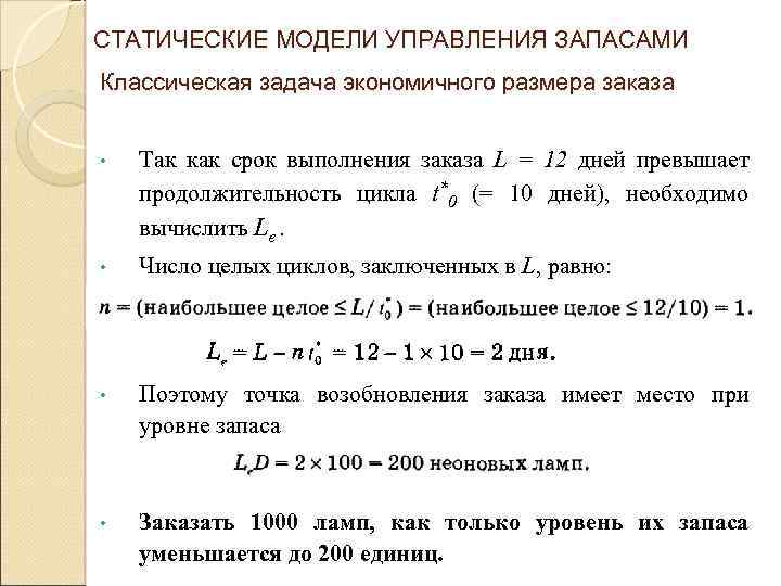 СТАТИЧЕСКИЕ МОДЕЛИ УПРАВЛЕНИЯ ЗАПАСАМИ Классическая задача экономичного размера заказа • Так как срок выполнения