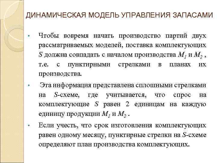 ДИНАМИЧЕСКАЯ МОДЕЛЬ УПРАВЛЕНИЯ ЗАПАСАМИ • Чтобы вовремя начать производство партий двух рассматриваемых моделей, поставка