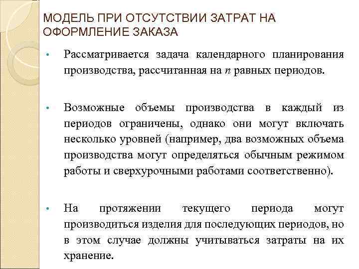 МОДЕЛЬ ПРИ ОТСУТСТВИИ ЗАТРАТ НА ОФОРМЛЕНИЕ ЗАКАЗА • Рассматривается задача календарного планирования производства, рассчитанная
