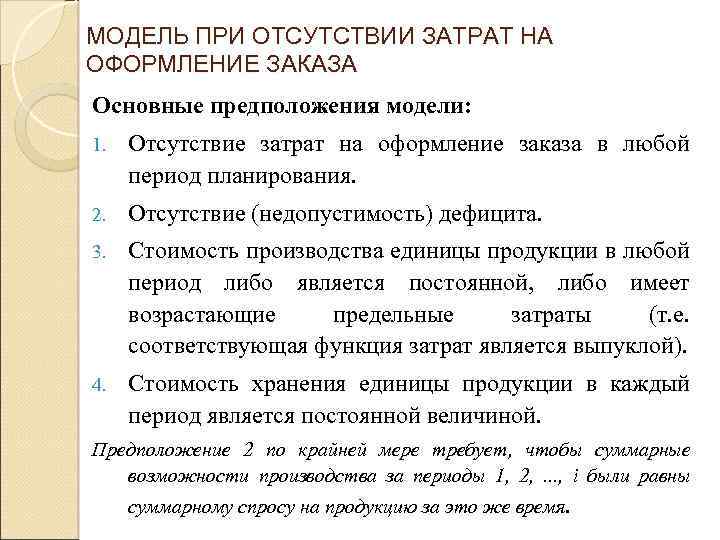 МОДЕЛЬ ПРИ ОТСУТСТВИИ ЗАТРАТ НА ОФОРМЛЕНИЕ ЗАКАЗА Основные предположения модели: 1. Отсутствие затрат на