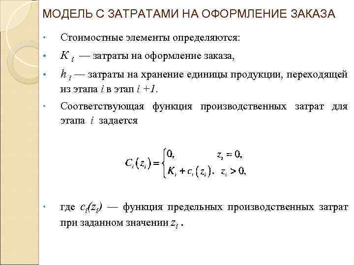 МОДЕЛЬ С ЗАТРАТАМИ НА ОФОРМЛЕНИЕ ЗАКАЗА • Стоимостные элементы определяются: • К i —