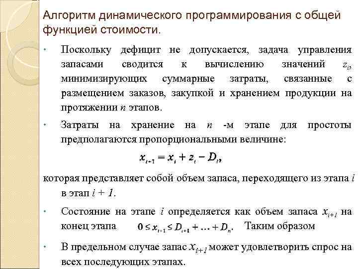Алгоритм динамического программирования с общей функцией стоимости. • Поскольку дефицит не допускается, задача управления