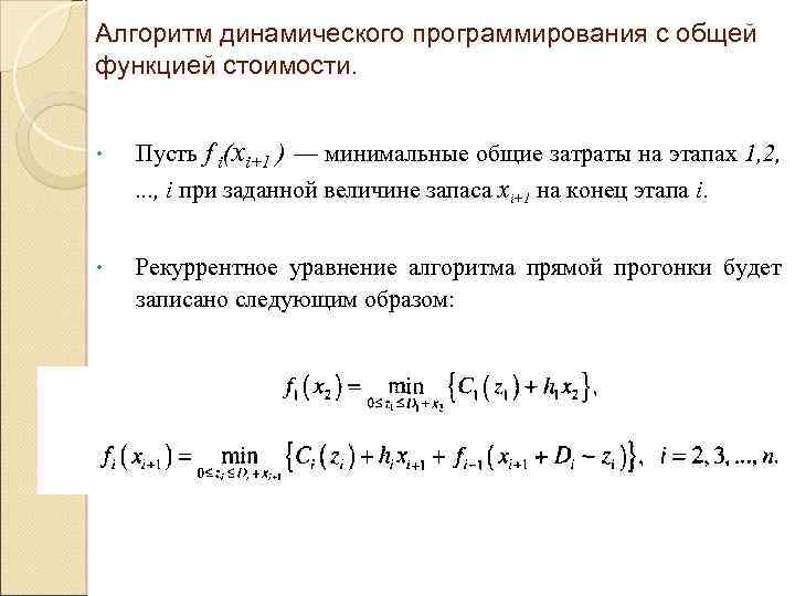 Алгоритм динамического программирования с общей функцией стоимости. • Пусть f i(хi+1 ) — минимальные