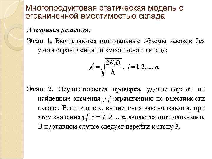 Многопродуктовая статическая модель с ограниченной вместимостью склада Алгоритм решения: Этап 1. Вычисляются оптимальные объемы