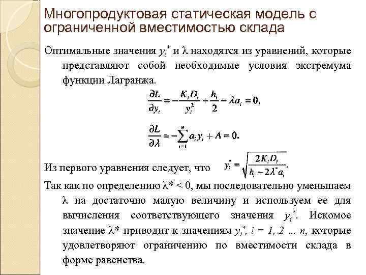 Многопродуктовая статическая модель с ограниченной вместимостью склада Оптимальные значения yi* и λ находятся из