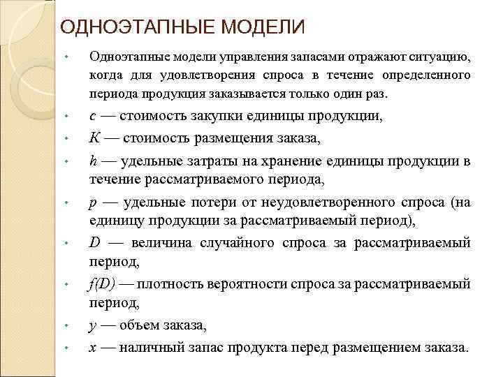 ОДНОЭТАПНЫЕ МОДЕЛИ • Одноэтапные модели управления запасами отражают ситуацию, когда для удовлетворения спроса в