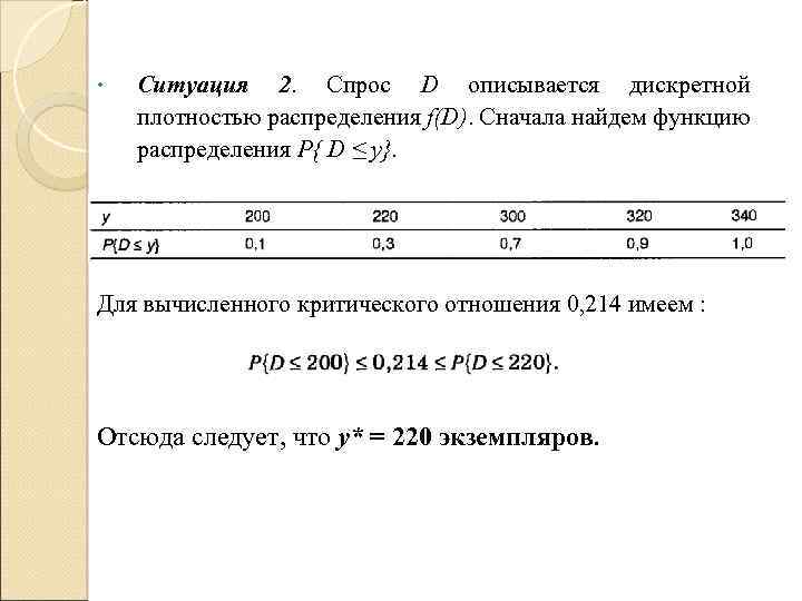  • Ситуация 2. Спрос D описывается дискретной плотностью распределения f(D). Сначала найдем функцию