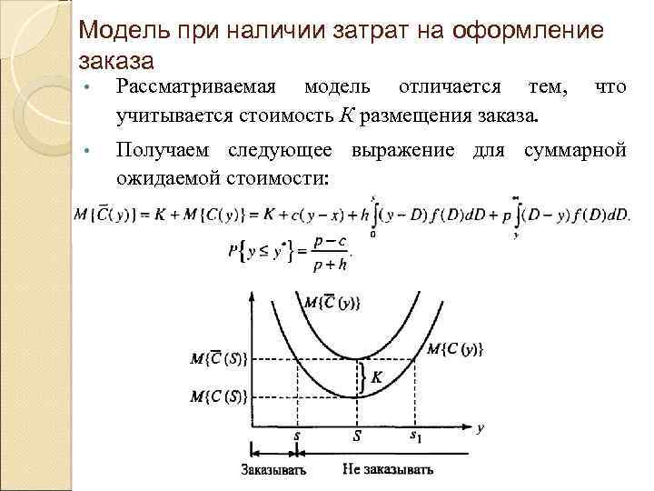 Модель при наличии затрат на оформление заказа • Рассматриваемая модель отличается тем, учитывается стоимость