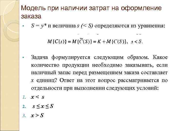 Модель при наличии затрат на оформление заказа • S = у* и величина s
