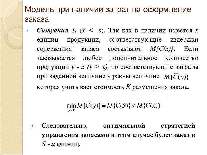 Модель при наличии затрат на оформление заказа Ситуация 1. (x < s). Так как