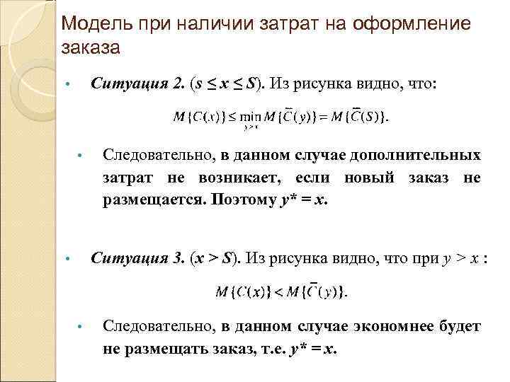 Модель при наличии затрат на оформление заказа Ситуация 2. (s ≤ x ≤ S).