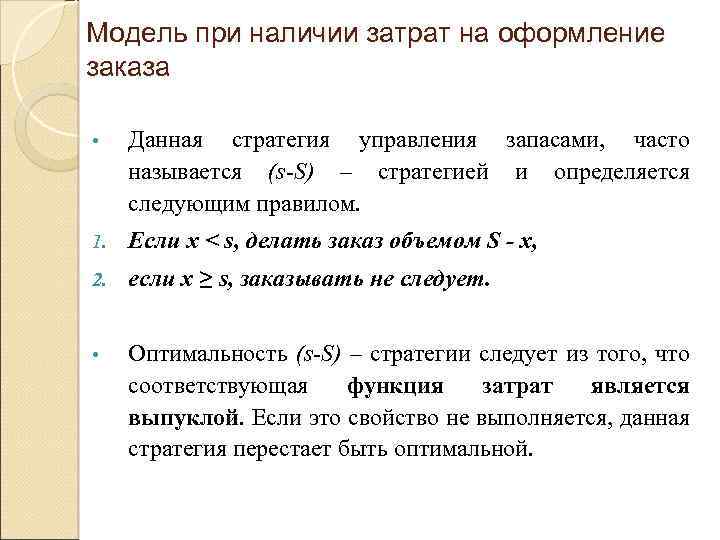 Модель при наличии затрат на оформление заказа • Данная стратегия управления запасами, часто называется