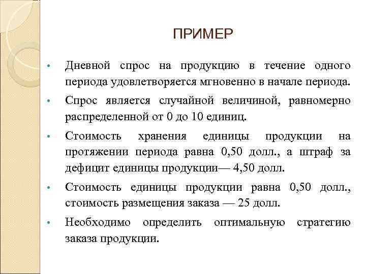ПРИМЕР • Дневной спрос на продукцию в течение одного периода удовлетворяется мгновенно в начале