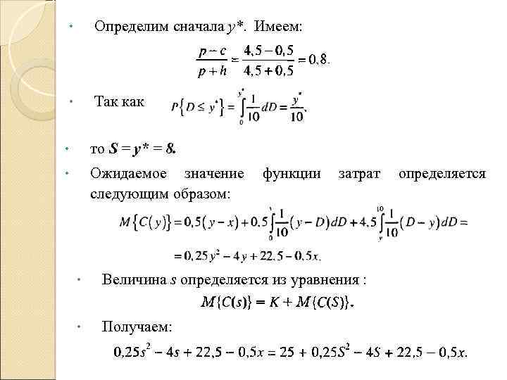  • Определим сначала у*. Имеем: • Так как • то S = у*