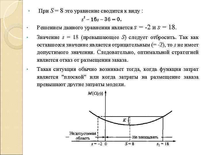  • При S = 8 это уравнение сводится к виду : • Решением