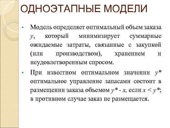 ОДНОЭТАПНЫЕ МОДЕЛИ • Модель определяет оптимальный объем заказа у, который минимизирует суммарные ожидаемые затраты,
