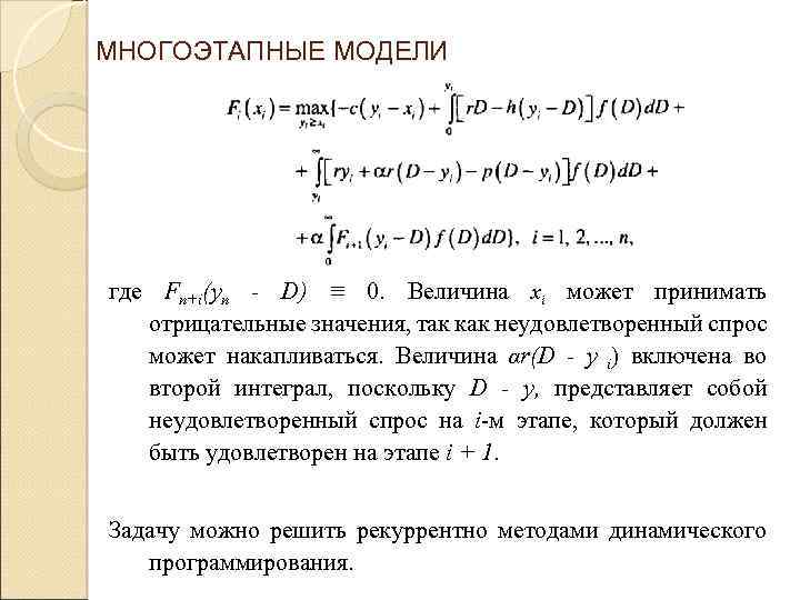 МНОГОЭТАПНЫЕ МОДЕЛИ где Fn+i(yn - D) ≡ 0. Величина xi может принимать отрицательные значения,