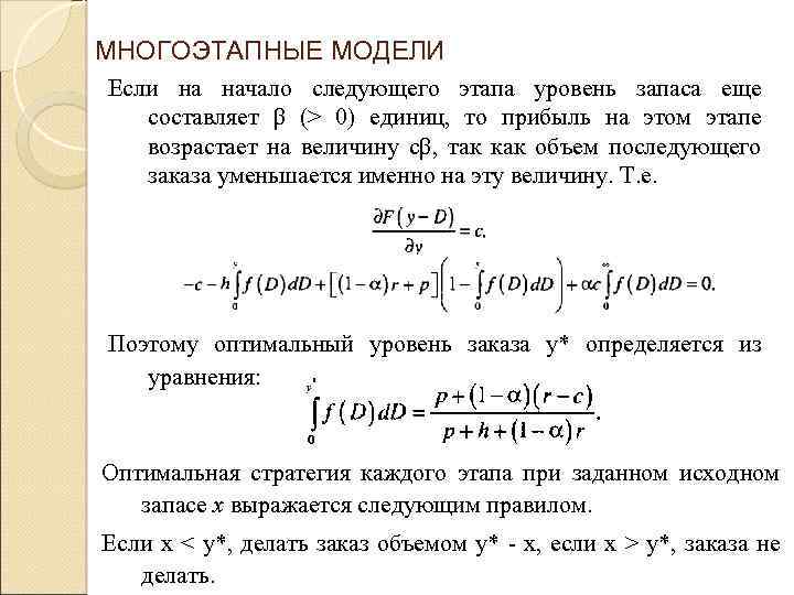 МНОГОЭТАПНЫЕ МОДЕЛИ Если на начало следующего этапа уровень запаса еще составляет β (> 0)