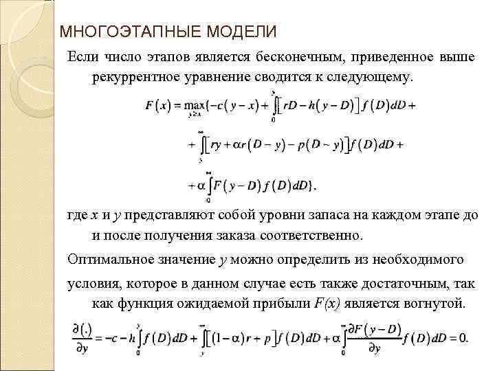МНОГОЭТАПНЫЕ МОДЕЛИ Если число этапов является бесконечным, приведенное выше рекуррентное уравнение сводится к следующему.