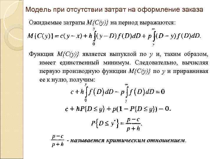 Модель при отсутствии затрат на оформление заказа Ожидаемые затраты М{С(у)} на период выражаются: Функция