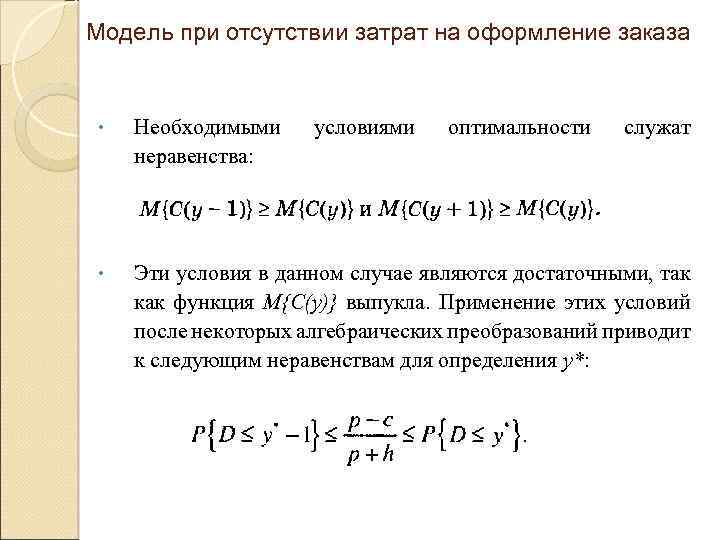 Модель при отсутствии затрат на оформление заказа • Необходимыми неравенства: условиями оптимальности служат •