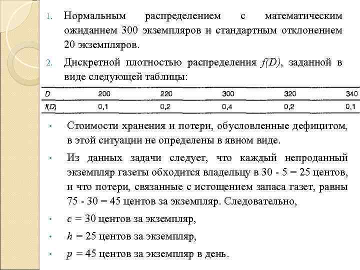 1. Нормальным распределением с математическим ожиданием 300 экземпляров и стандартным отклонением 20 экземпляров. 2.