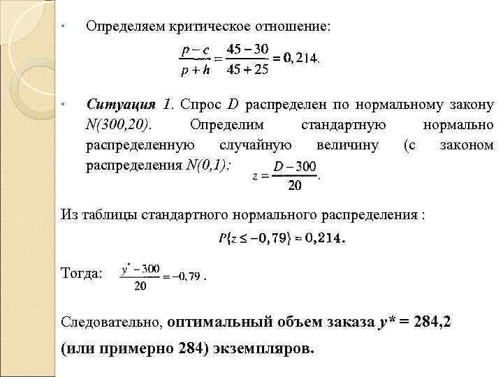  • Определяем критическое отношение: • Ситуация 1. Спрос D распределен по нормальному закону