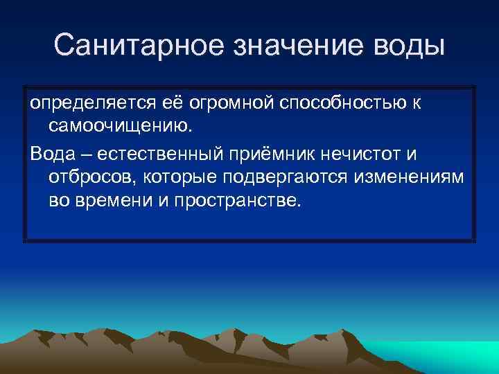 Санитарное значение воды определяется её огромной способностью к самоочищению. Вода – естественный приёмник нечистот