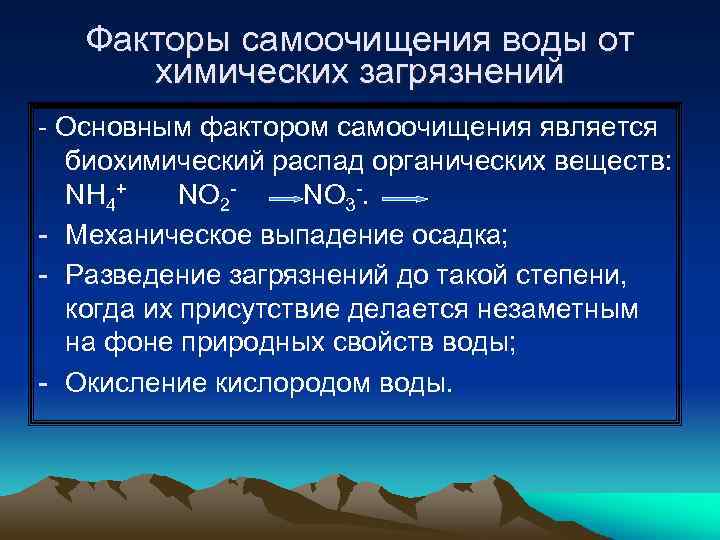 Факторы самоочищения воды от химических загрязнений - Основным фактором самоочищения является биохимический распад органических