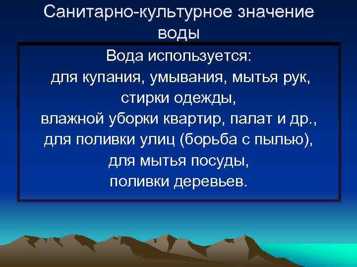 Санитарно-культурное значение воды Вода используется: для купания, умывания, мытья рук, стирки одежды, влажной уборки