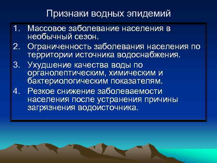 Признаки водных эпидемий 1. Массовое заболевание населения в необычный сезон. 2. Ограниченность заболевания населения