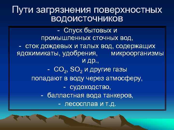 Пути загрязнения поверхностных водоисточников - Спуск бытовых и промышленных сточных вод, - сток дождевых